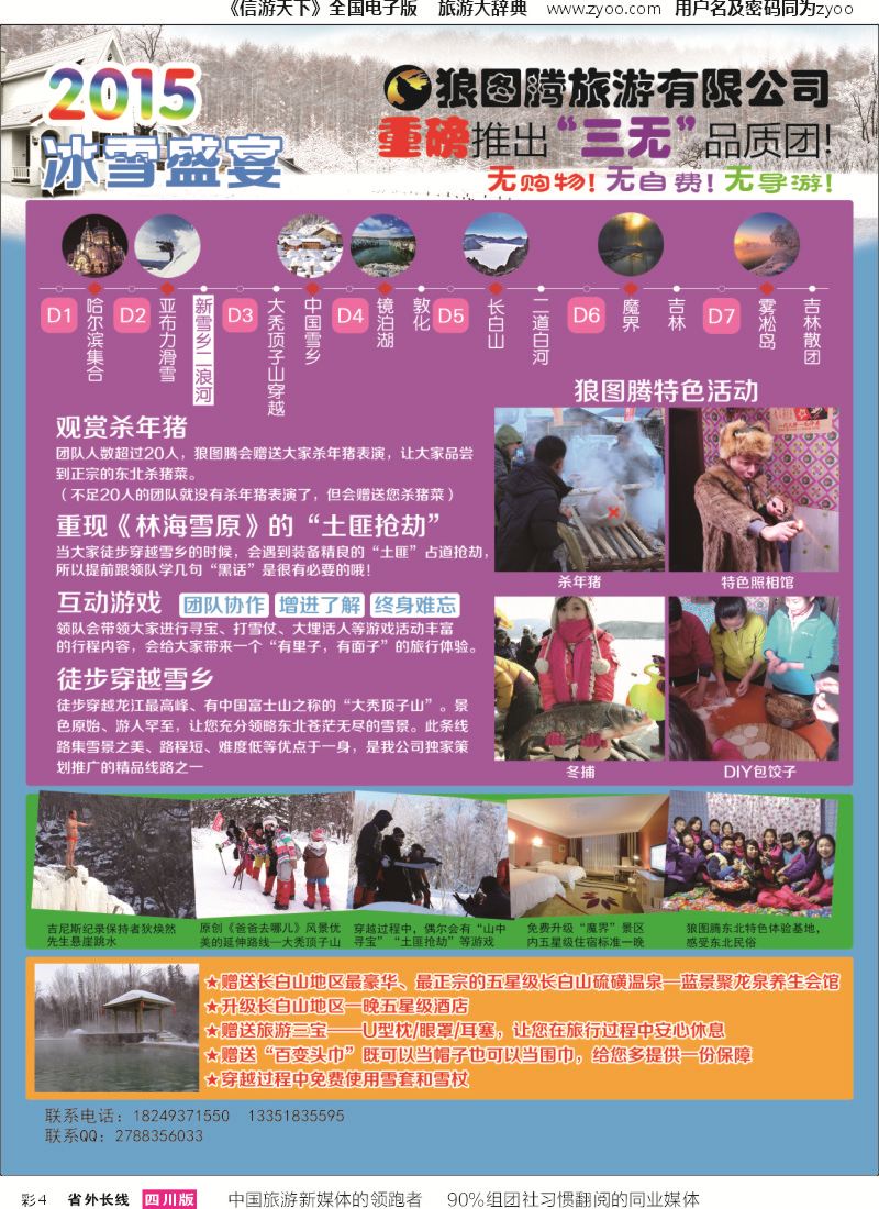 r彩004  狼图腾-哈尔滨、雪乡、长白山、雾凇岛高端长线