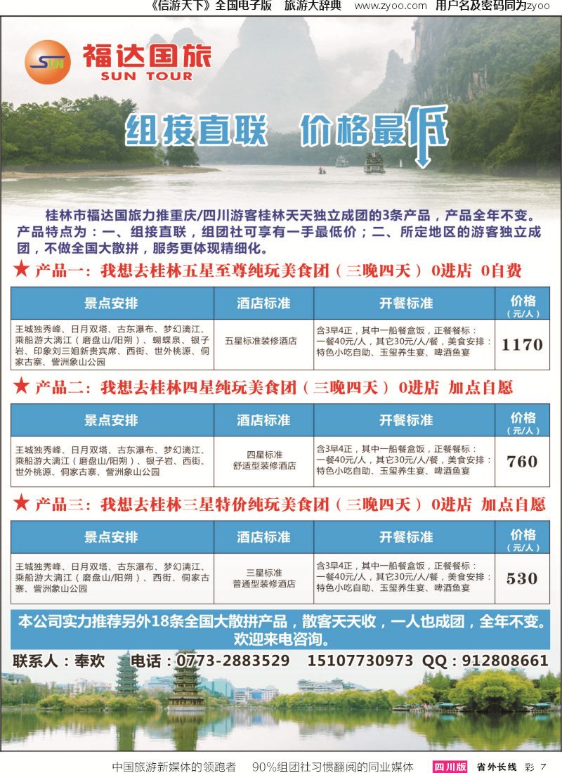 r彩007  桂林福达国旅--桂林专业地接（重庆）