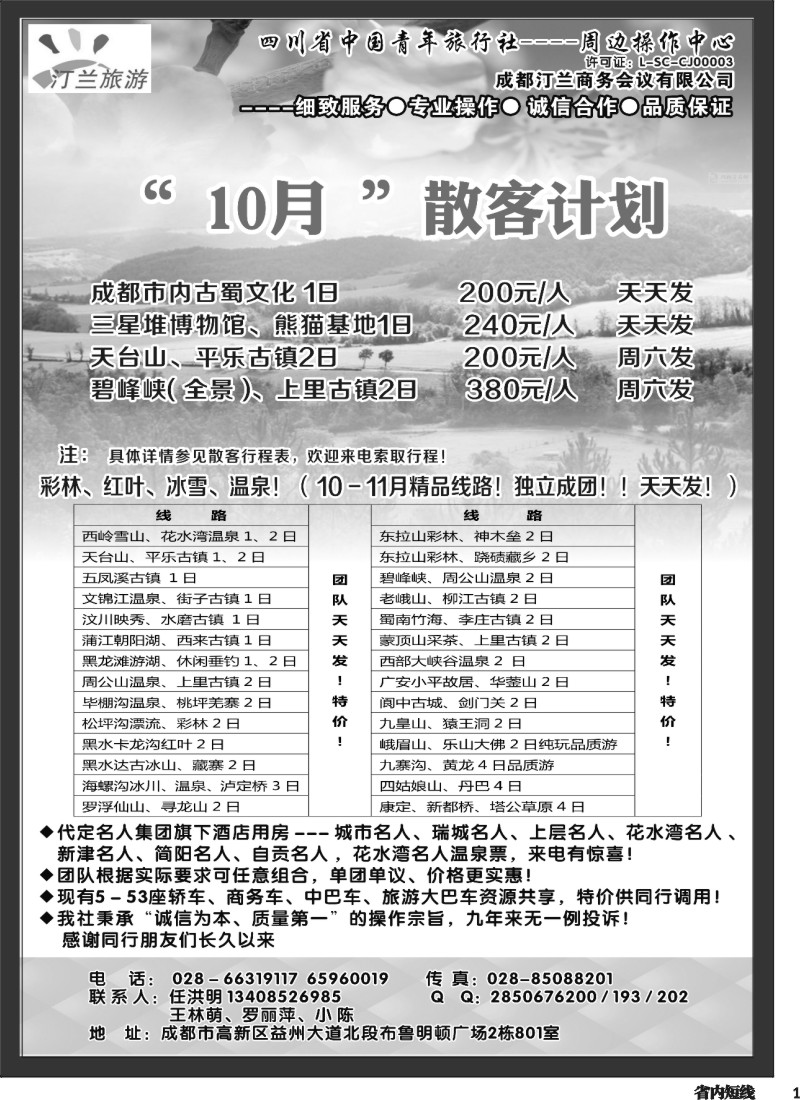 b001 省青旅-汀兰旅游-九寨.西岭雪山