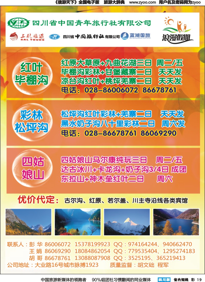 b彩019  浪漫假期，红原若尔盖、花湖、毕棚沟、四姑娘山等环线