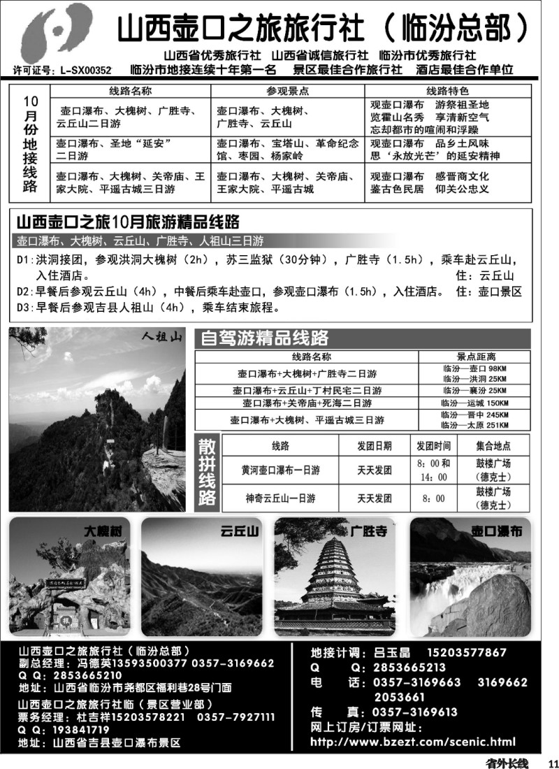 r011  山西壶口之旅旅行社临汾总部