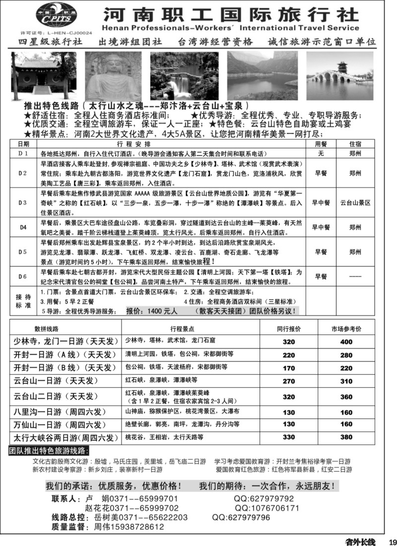r019  河南职工国旅地（广州+四川）