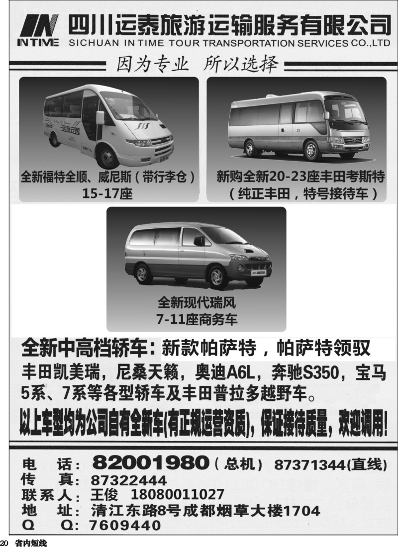 b020  四川运泰旅游运输服务有限公司