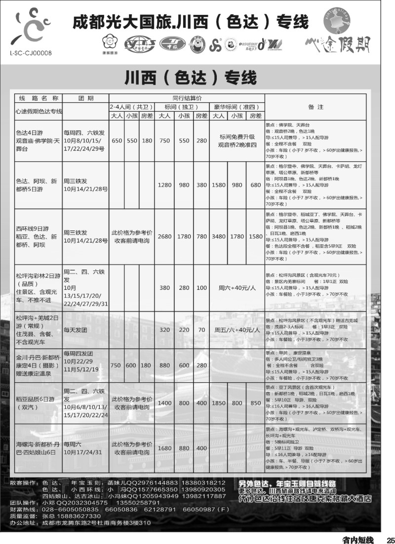 b025成都光大-心途假期-川西专线