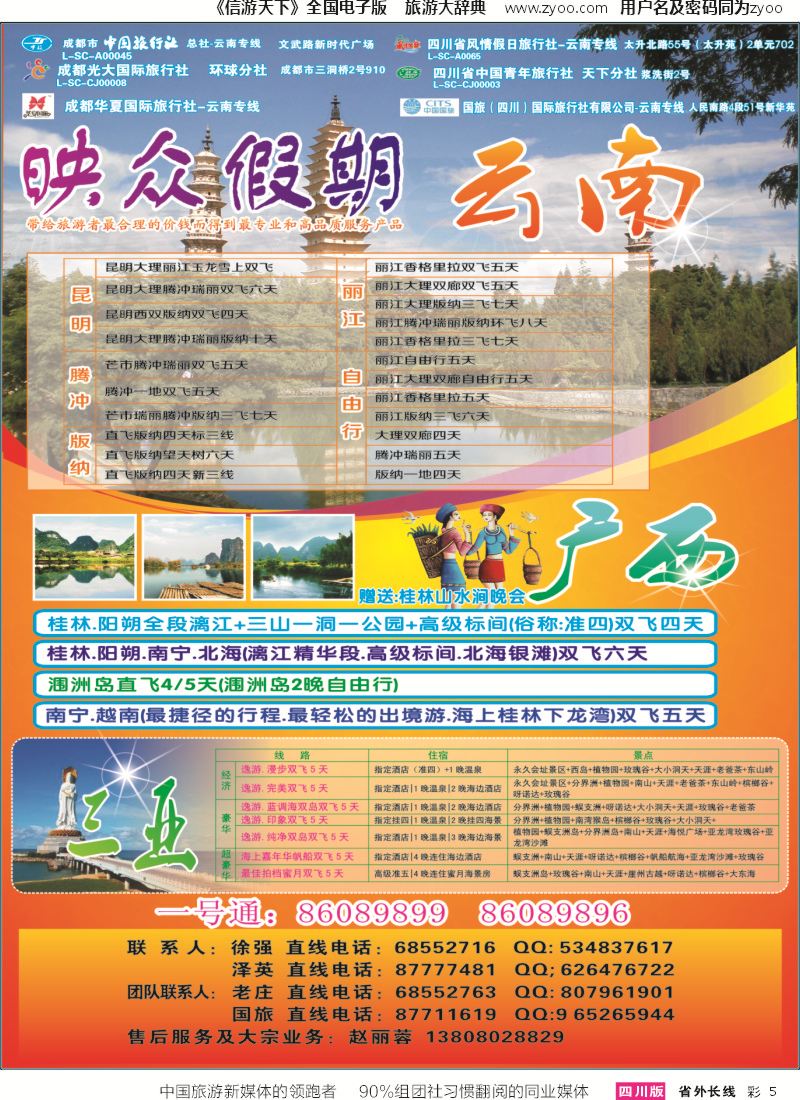 r彩005   省青旅-映众假期-云南、广西、三亚｛02691｝