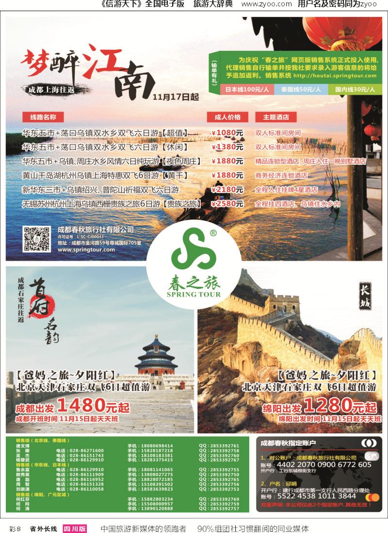 r彩008  成都春秋【春秋航空】（包机华东、北京）