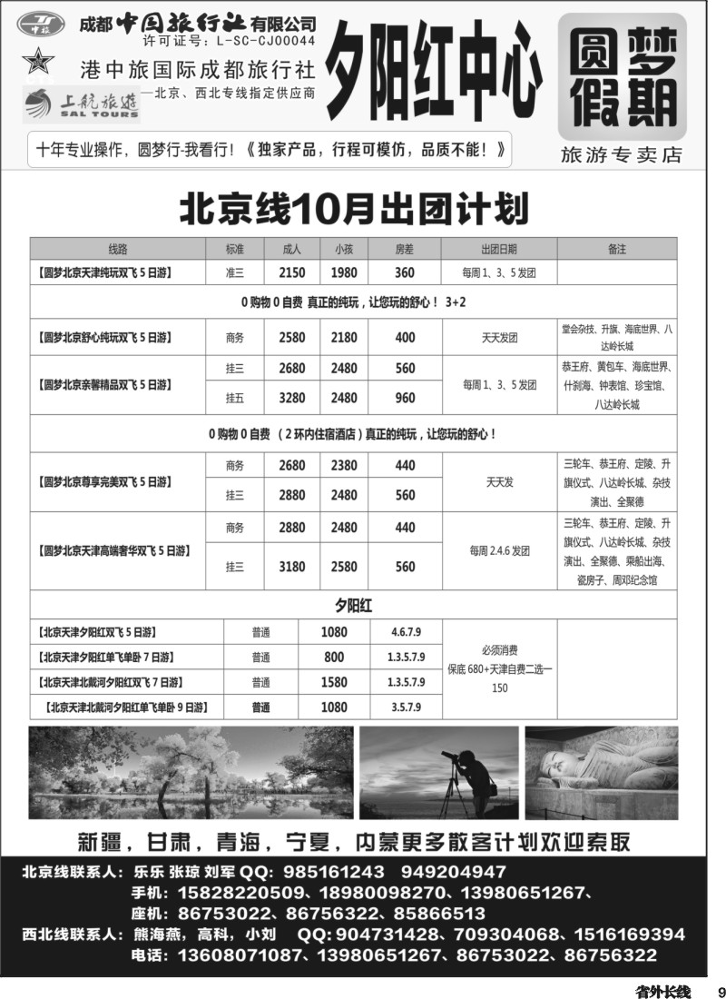 r009 圆梦北京、夕阳红
