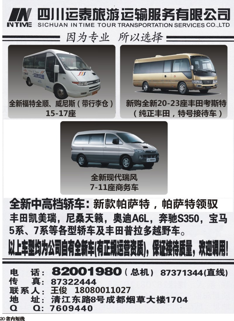 b020  四川运泰旅游运输服务有限公司