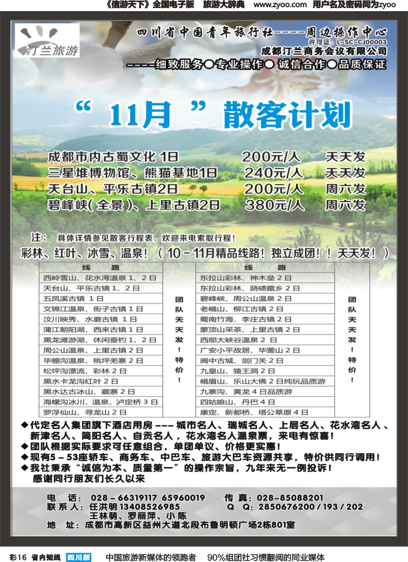 b彩016 省青旅-汀兰旅游-九寨.西岭雪山.峨乐及周边短线｛02670｝