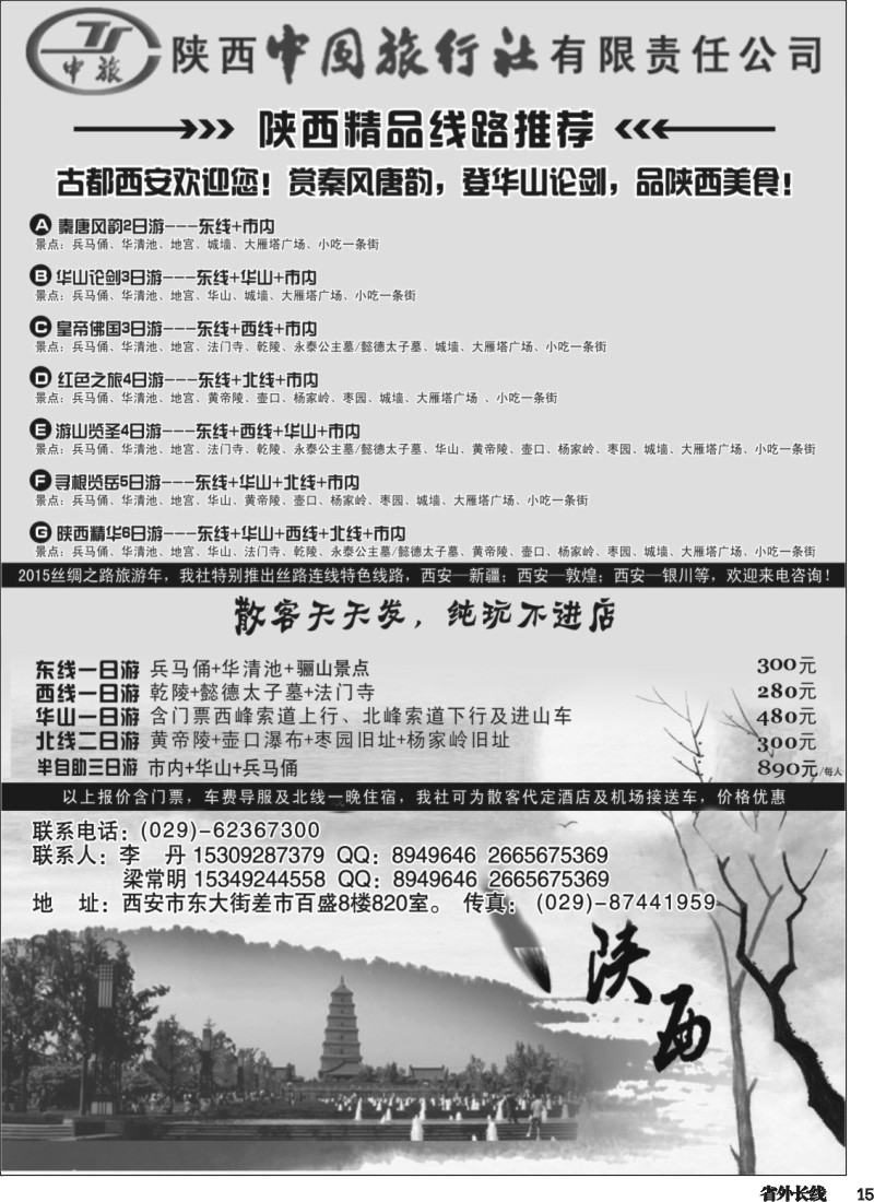 r015  陕西中国国际旅行社专业地接·1P黑