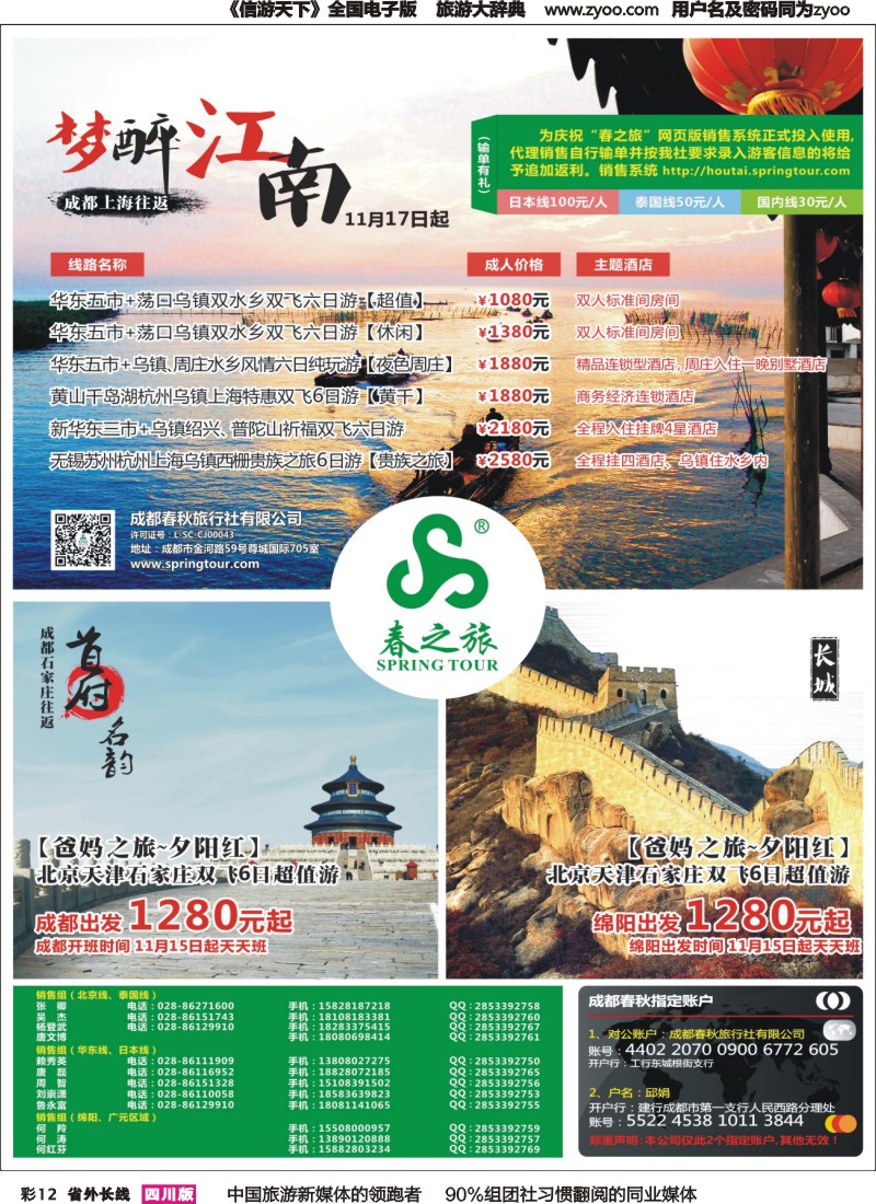 r彩012  成都春秋【春秋航空】（包机华东、北京）