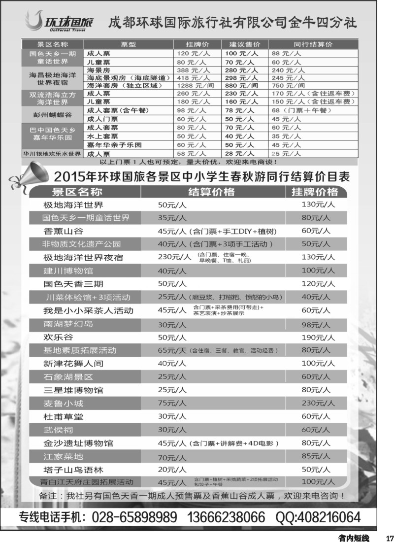 b017  环球国旅各景区门票和夏令营