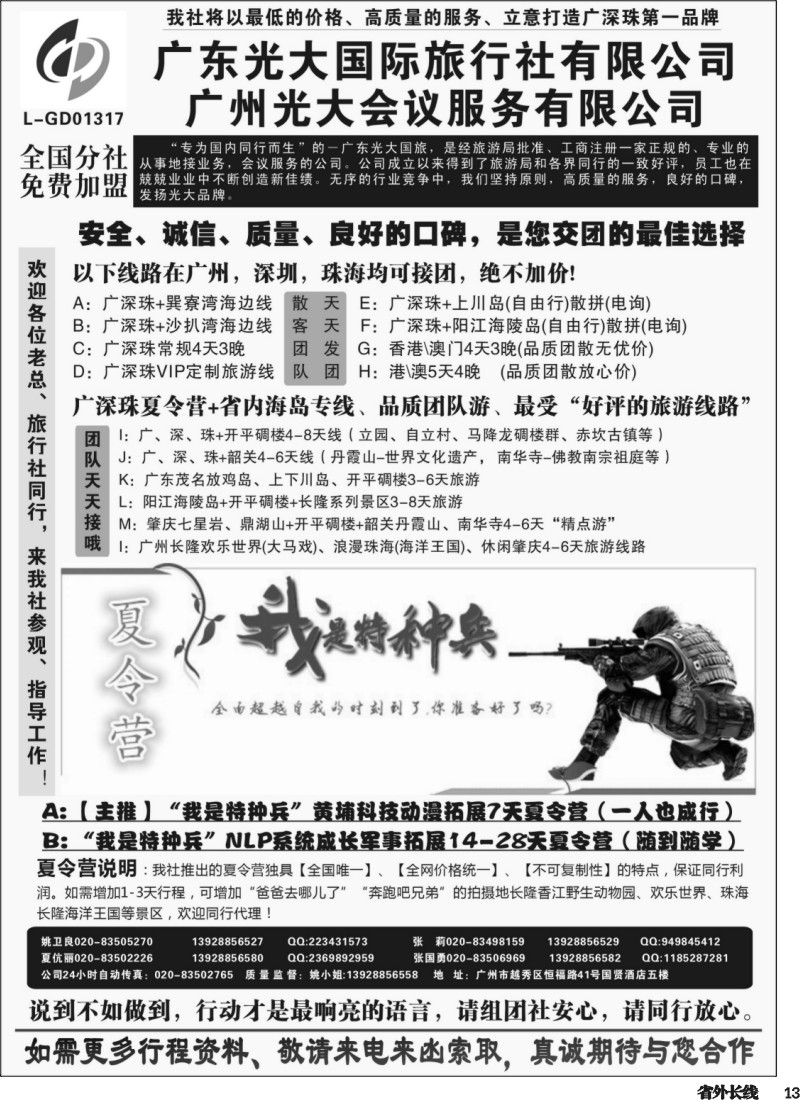 r013  广深珠、广东省内地接、暑期特种兵夏令营——广东光大国旅（四川，重庆，广西，湖北，贵州，山西，陕西，江西，湖南，山东，河南）黑白