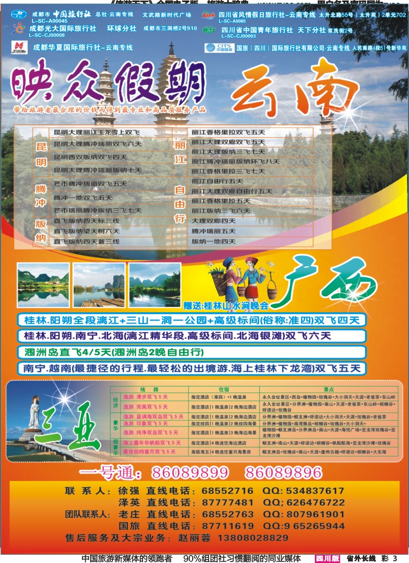 r彩003   省青旅-映众假期-云南、广西、三亚｛02691｝