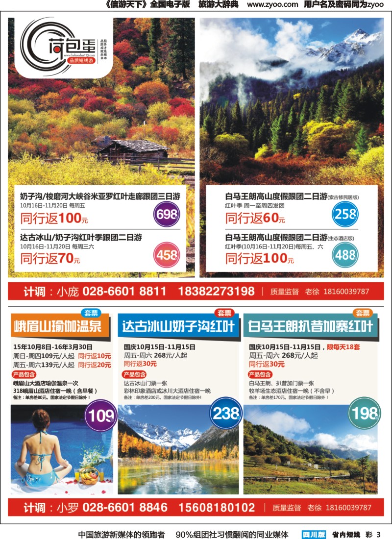 b彩003  小熊猫假期-峨眉山-红原-达古冰川