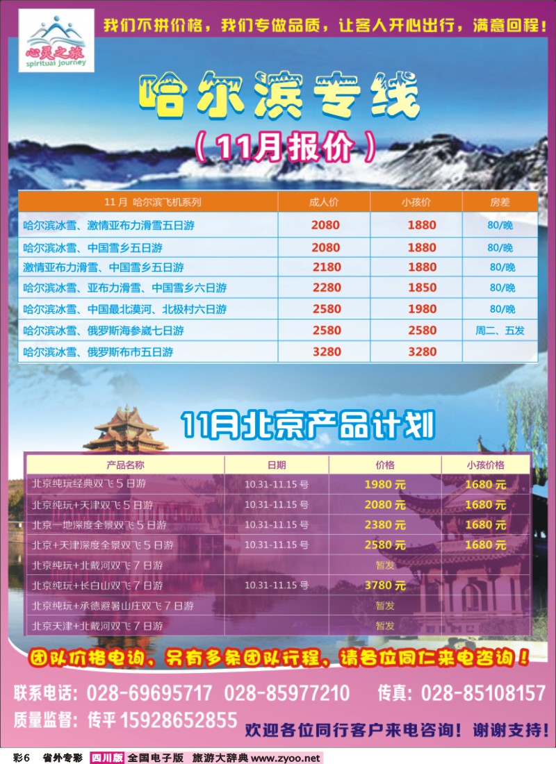 r专彩006  心灵之旅-哈尔滨专线、北京专线