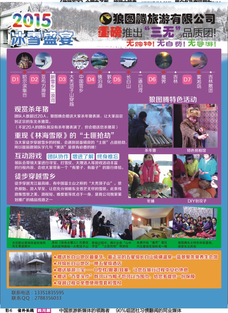 r彩006  狼图腾-哈尔滨、雪乡、长白山、雾凇岛高端长线 江西广西四川