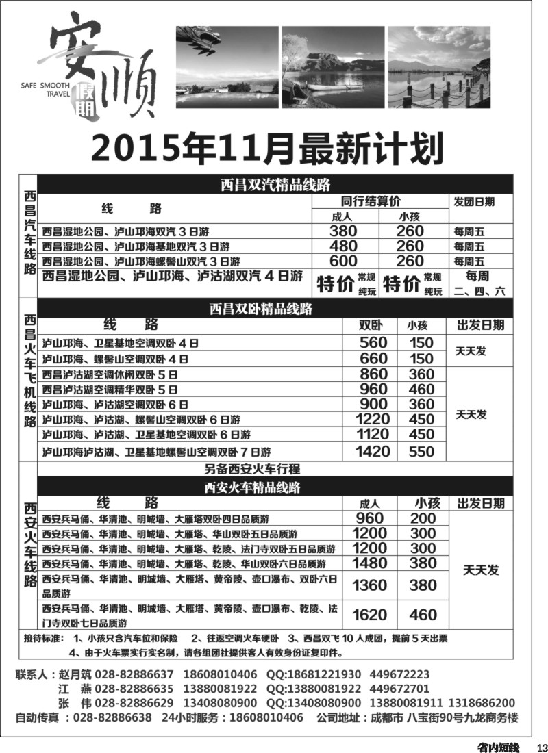 b013  【安顺假期】西昌泸沽湖 双汽 双卧