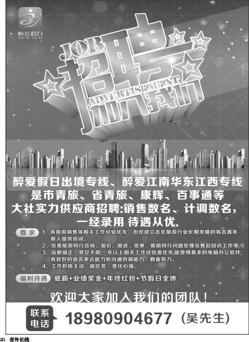 r020 醉爱假日-招聘