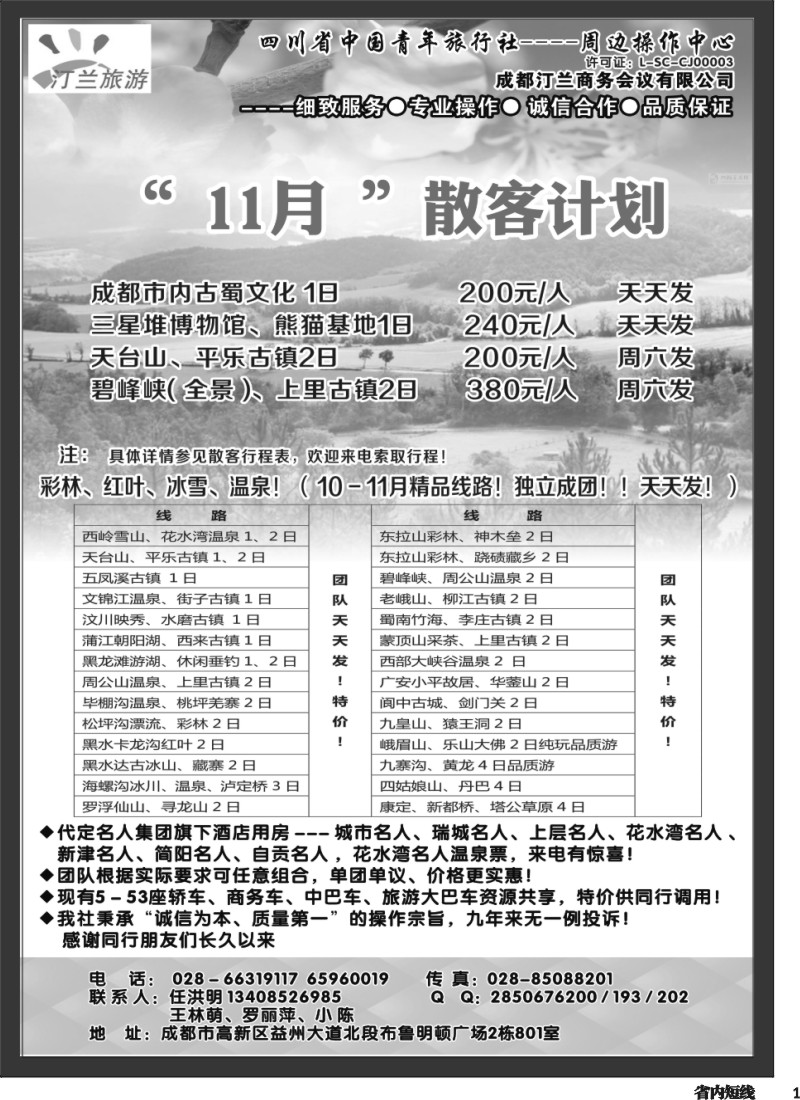 b001 省青旅-汀兰旅游-九寨.西岭雪山.峨乐及周边短线｛02670｝