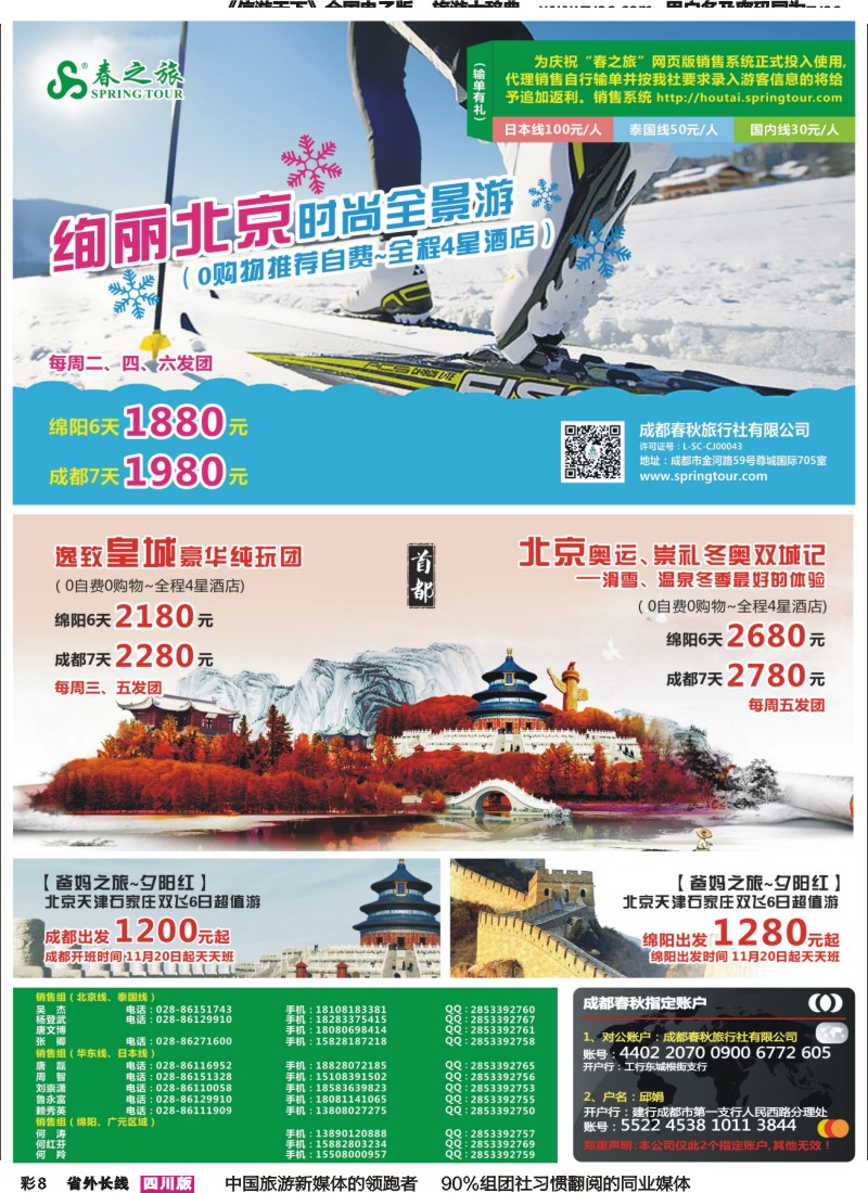 r彩008  成都春秋【春秋航空】（包机华东、北京）