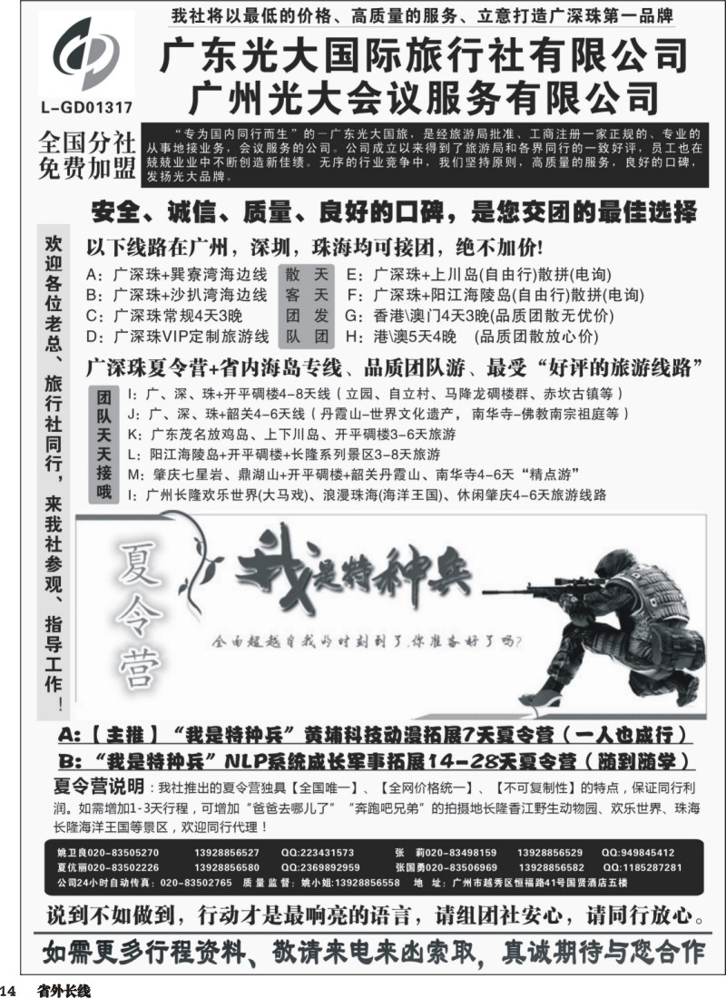 r014  广深珠、广东省内地接、暑期特种兵夏令营——广东光大国旅（四川，重庆，广西，湖北，贵州，山西，陕西，江西，湖南，山东，河南）黑白
