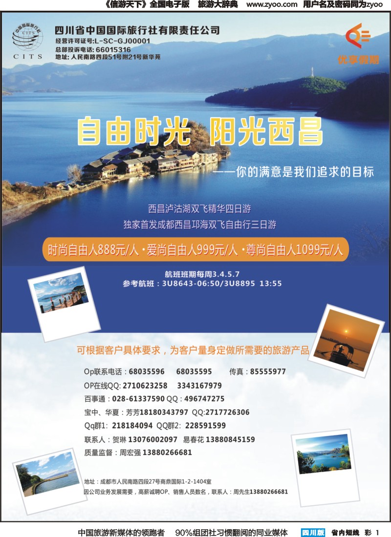 b彩001  四川国旅-优享假期-西昌