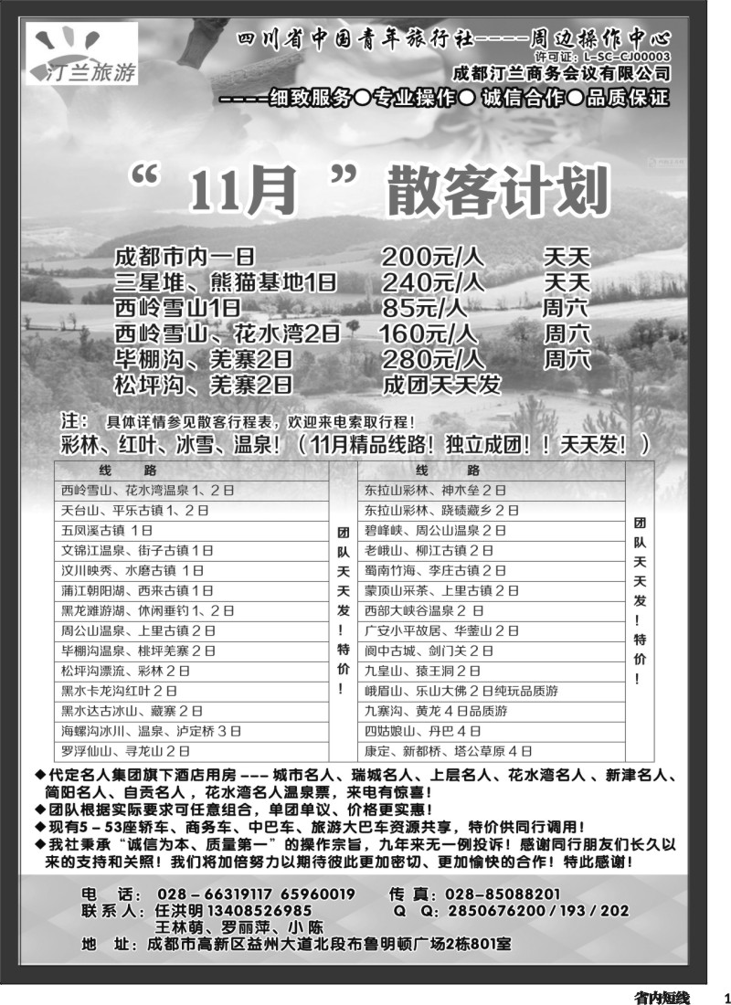 b001 省青旅-汀兰旅游-九寨.西岭雪山.峨乐及周边短线｛02670｝