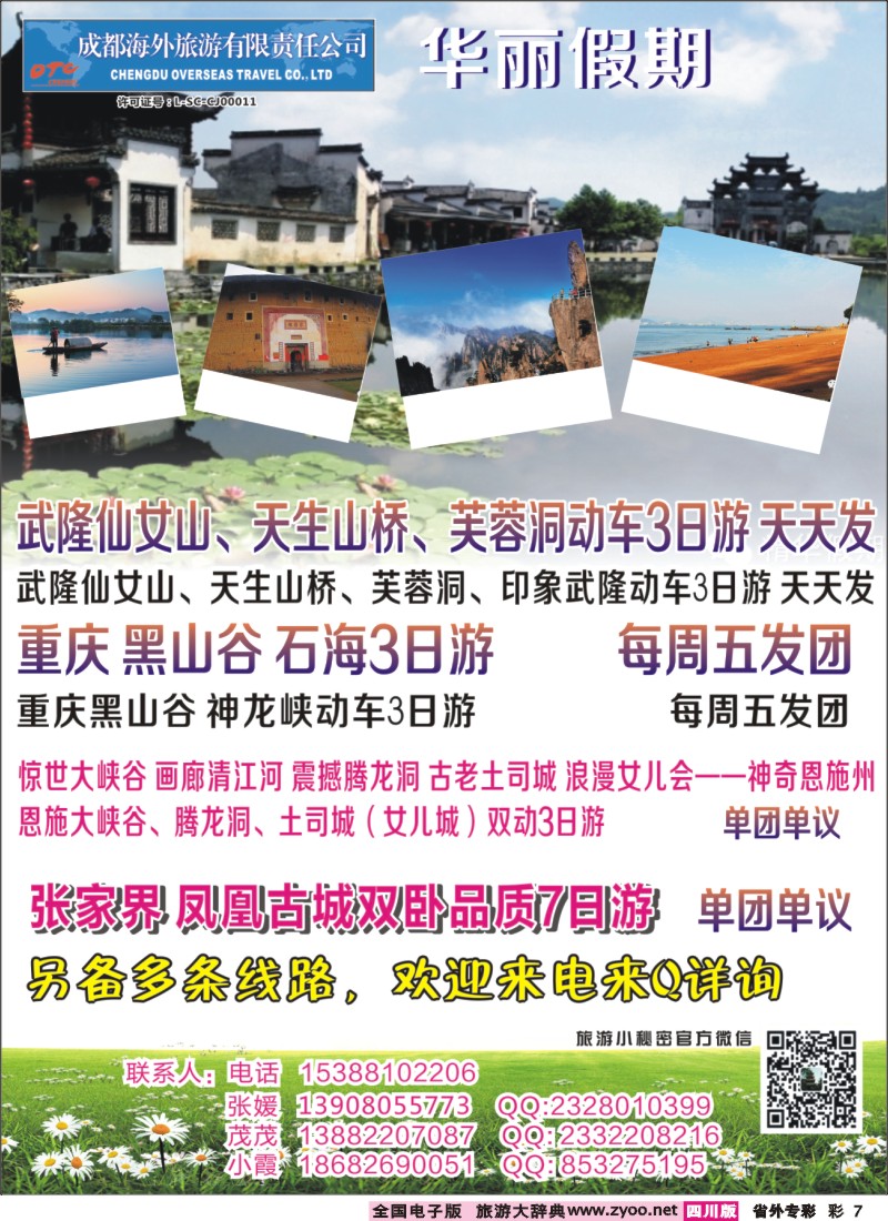 r专彩007 成都海外-华丽假期-印象武隆.张家界.凤凰山