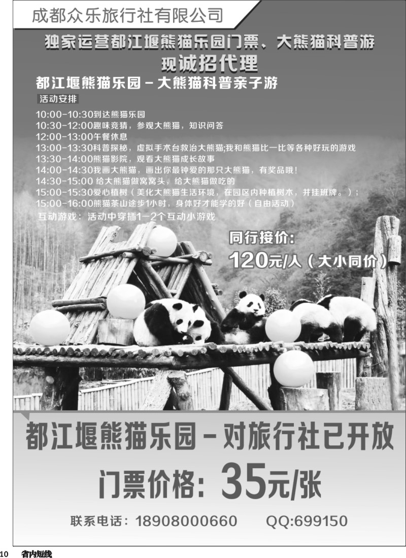 b010成都众乐旅行社-都江堰熊猫乐园