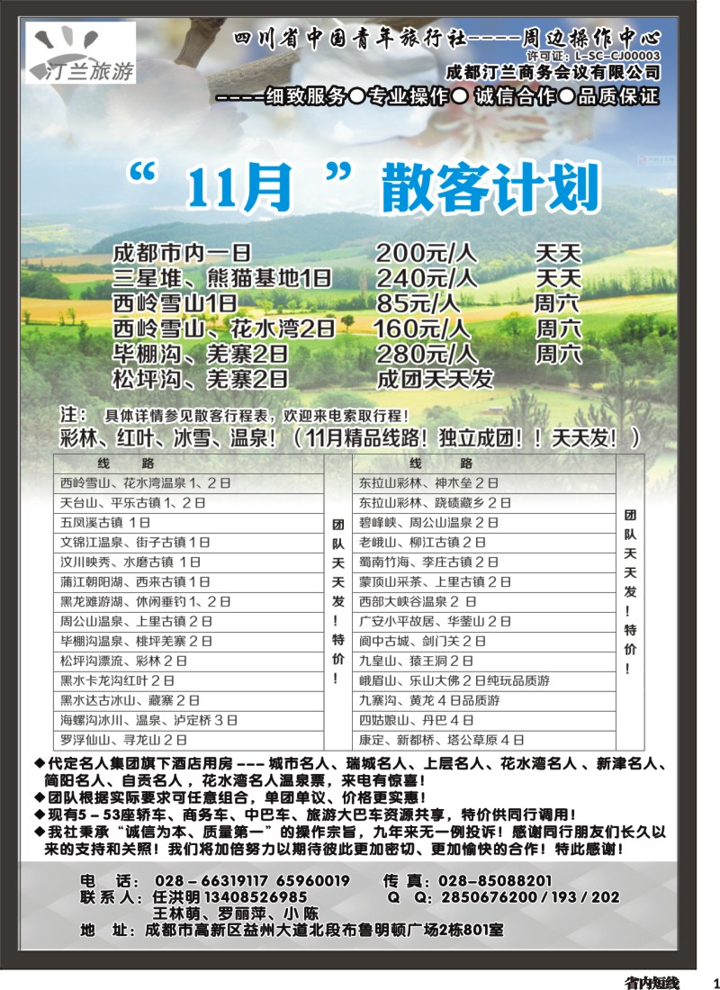 b001 省青旅-汀兰旅游-九寨.西岭雪山.峨乐及周边短线｛02670｝
