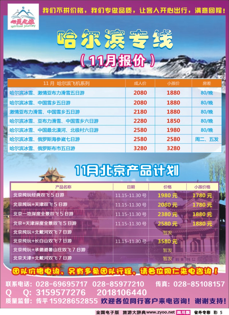 r专彩005  心灵之旅-哈尔滨专线、北京专线