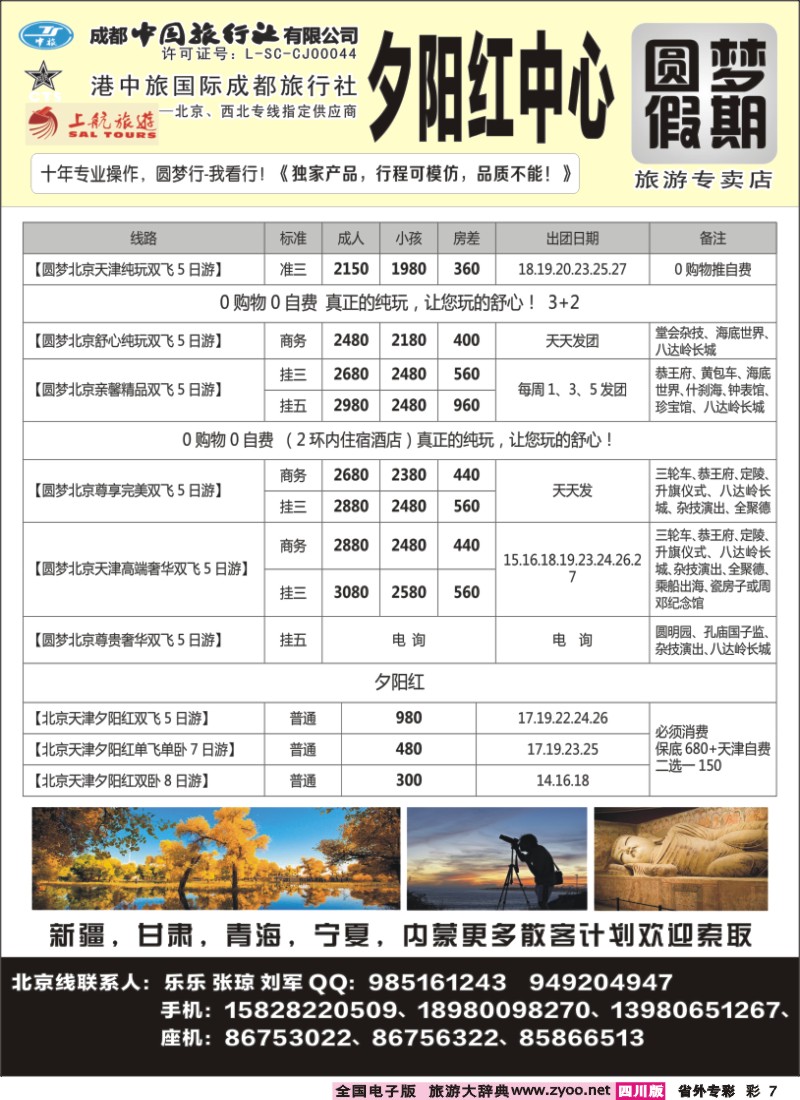 r专彩007 圆梦假期-北京、夕阳红
