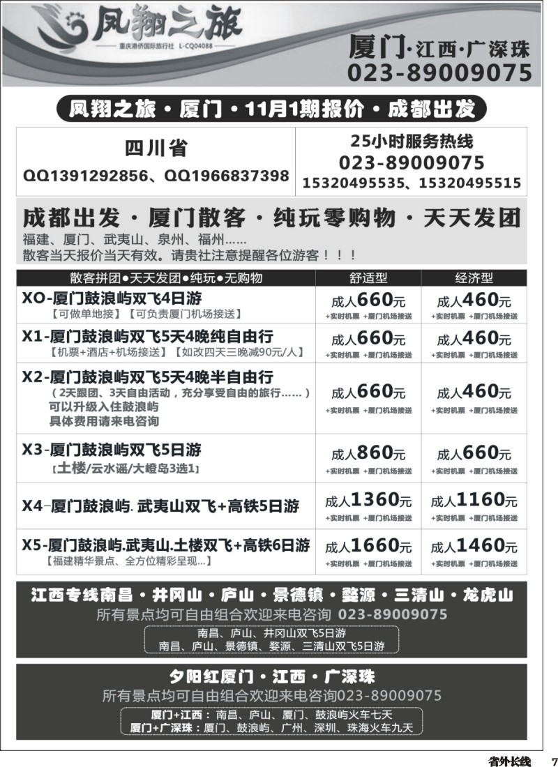 r007  凤翔之旅-厦门、江西、广深珠(四川） 