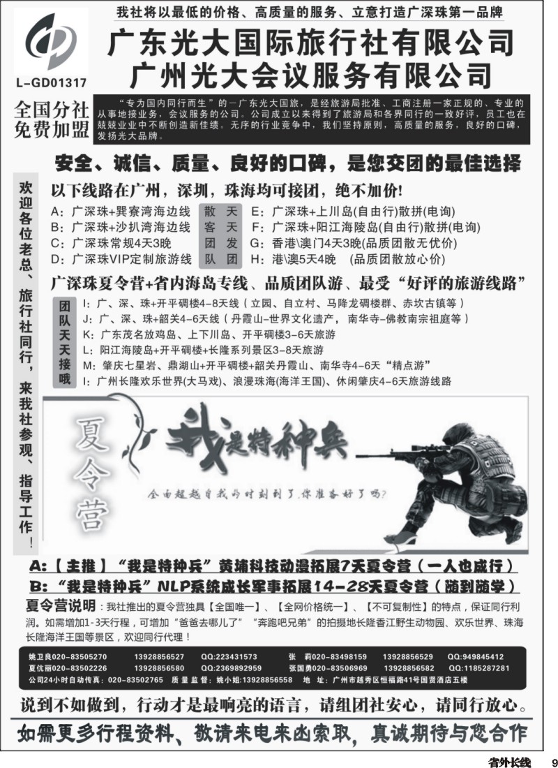 r009  广深珠、广东省内地接、暑期特种兵夏令营——广东光大国旅（四川，重庆，广西，湖北，贵州，山西，陕西，江西，湖南，山东，河南）黑白