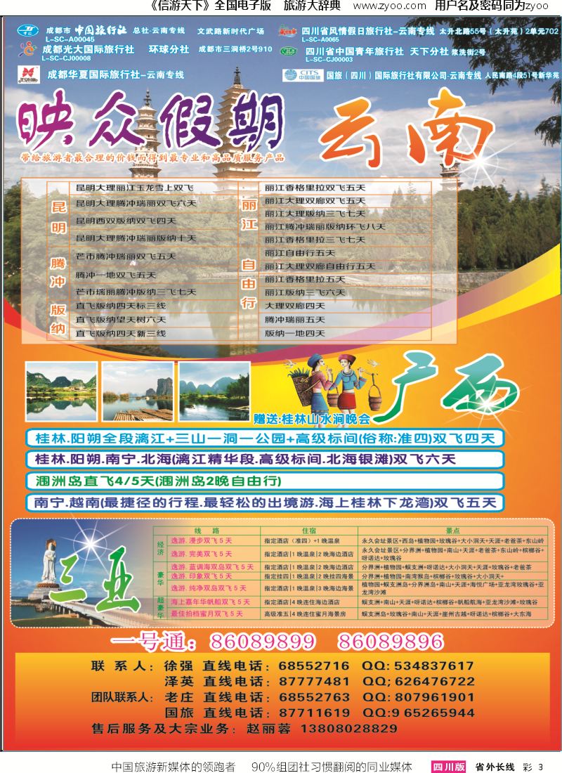 r彩003   省青旅-映众假期-云南、广西、三亚｛02691｝