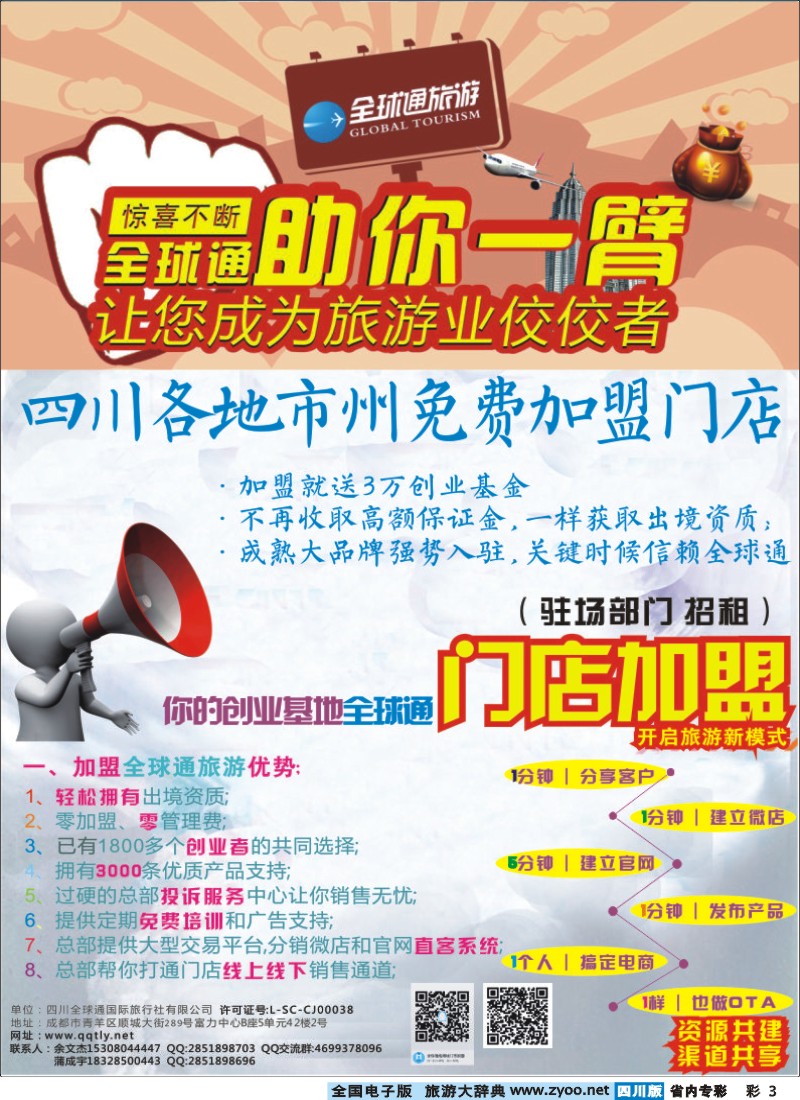 b专彩3  四川全球通国际旅行社 招租