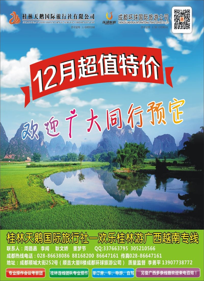 r封二  桂林天鹅国旅（欢乐桂林游）