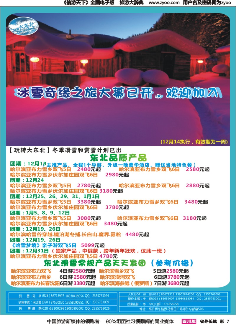 r彩007  省青旅【玩转大东北】