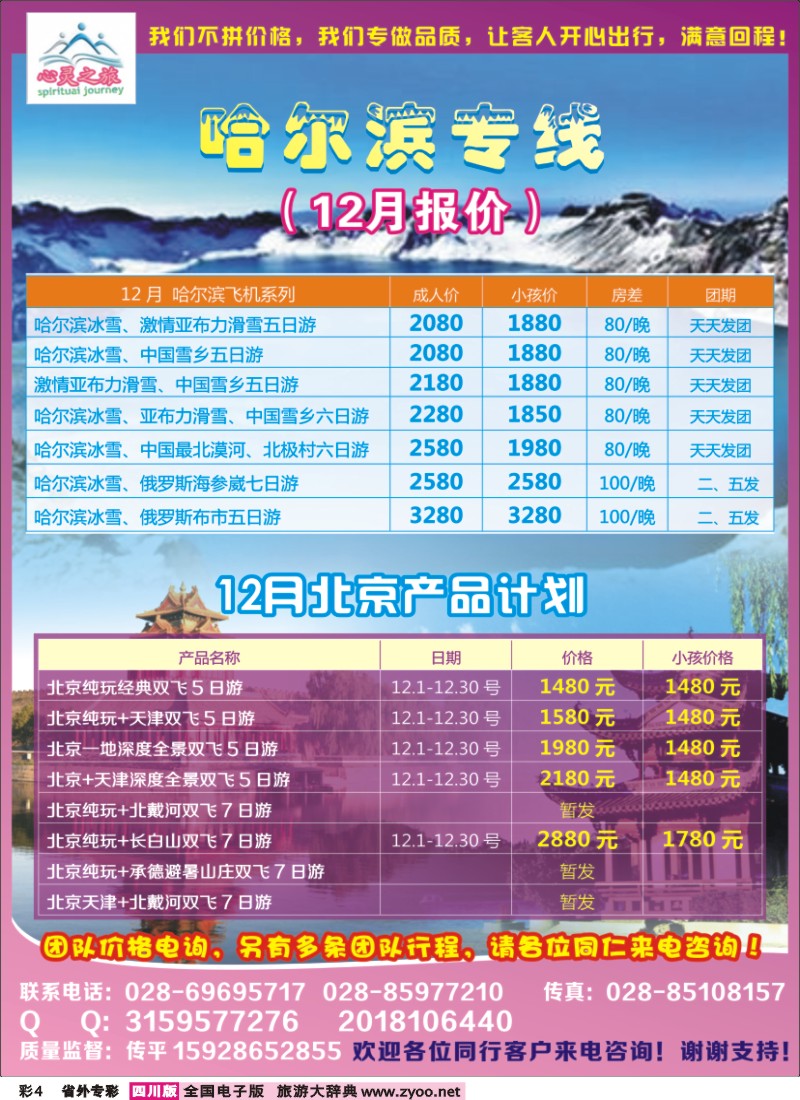 r专彩004  心灵之旅-哈尔滨专线、北京专线