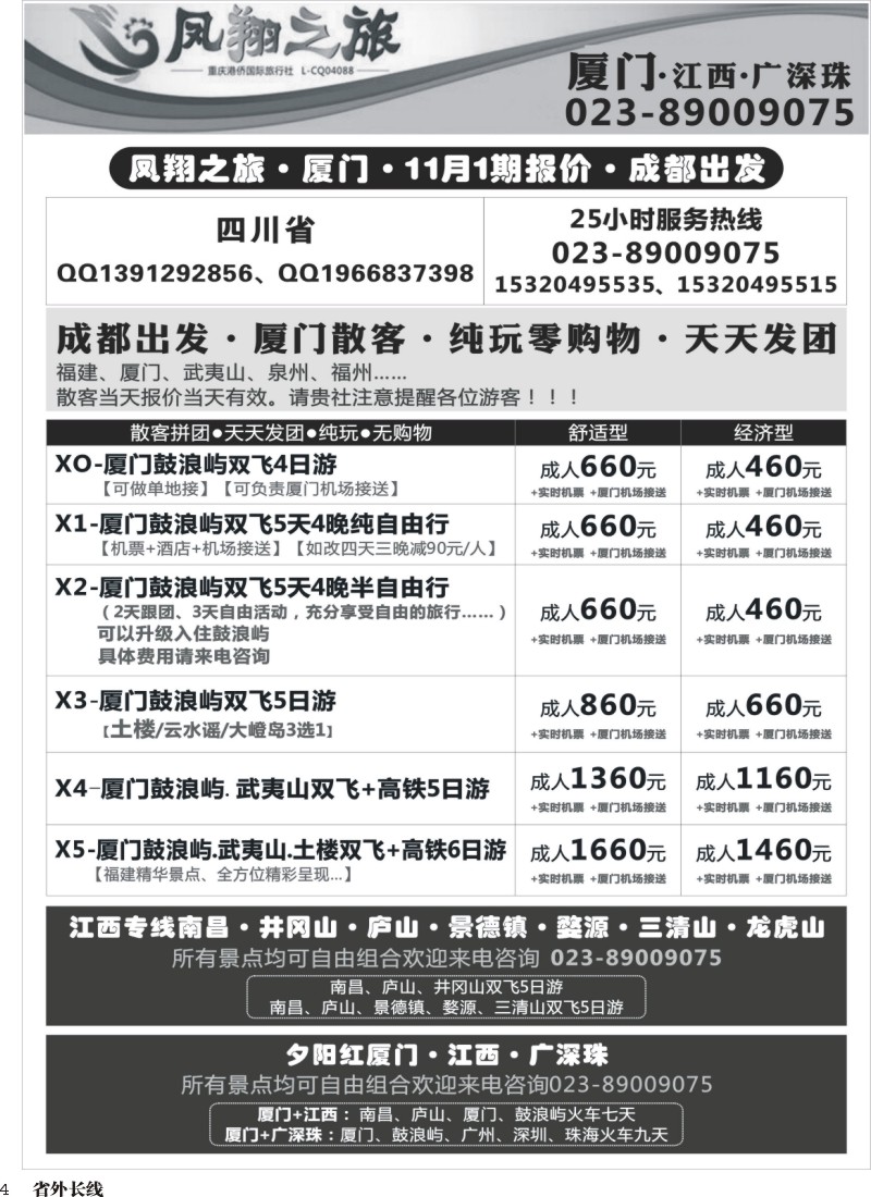 r004  凤翔之旅-厦门、江西、广深珠(四川） 