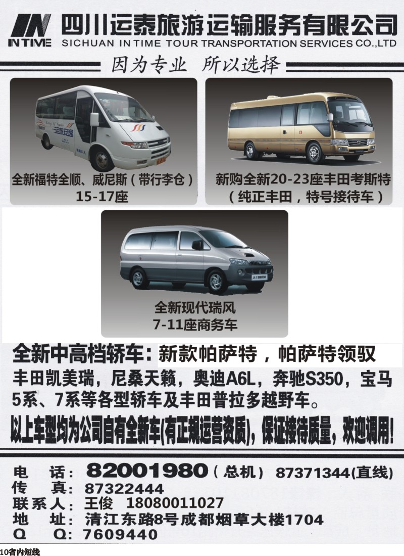 b010  四川运泰旅游运输服务有限公司