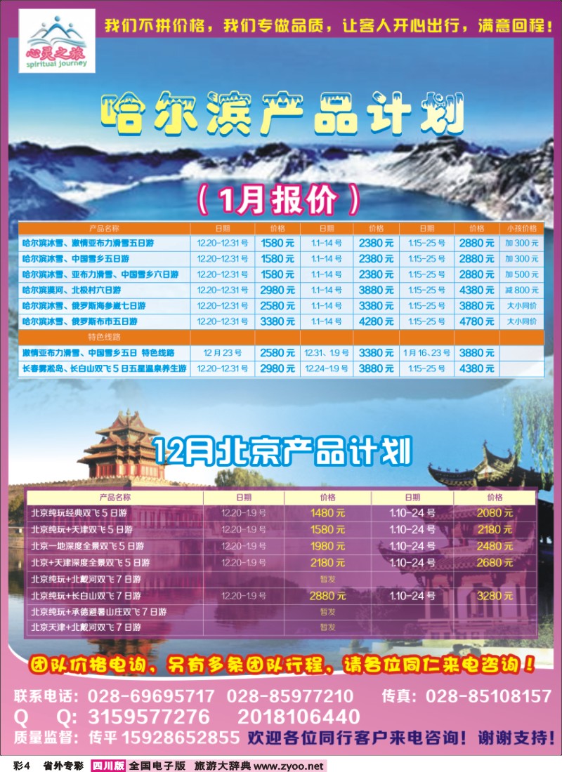 r专彩004  心灵之旅-哈尔滨专线、北京专线