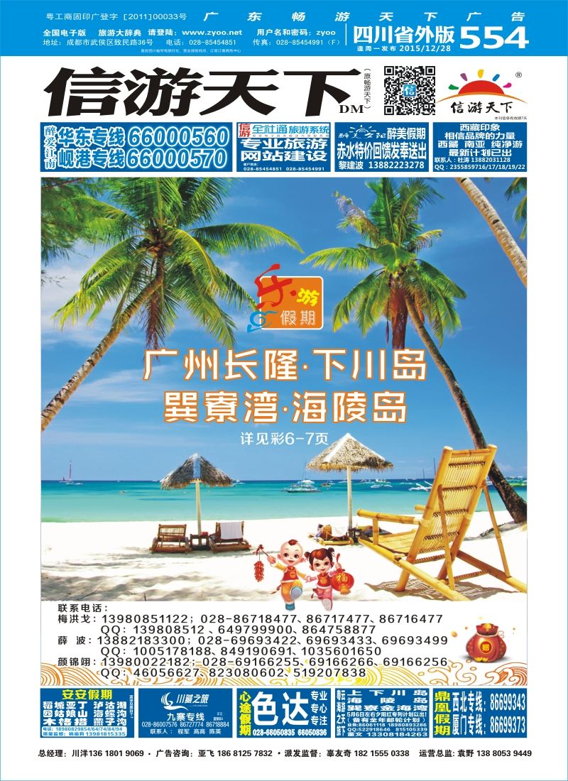 r封面  乐游假期-2016年春节计划（广州长隆、下川岛、巽寮湾、海陵岛）