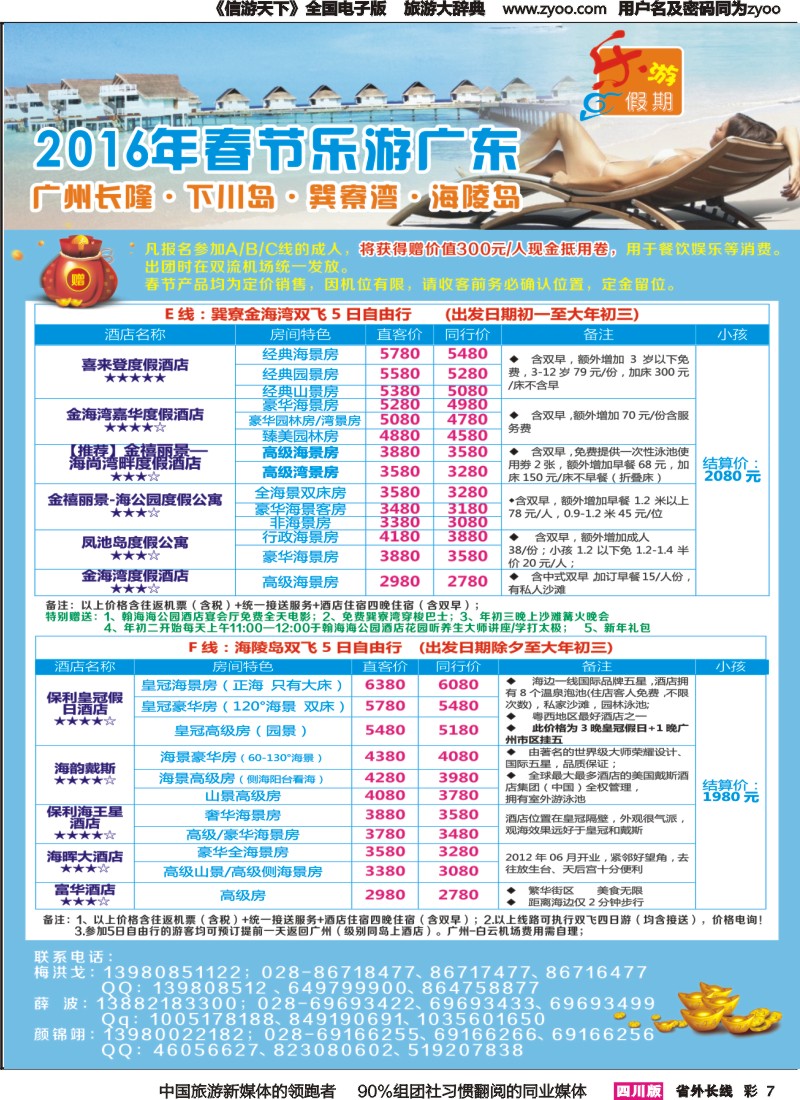 r彩007  乐游假期-2016年春节计划（广州长隆、下川岛、巽寮湾、海陵岛）2