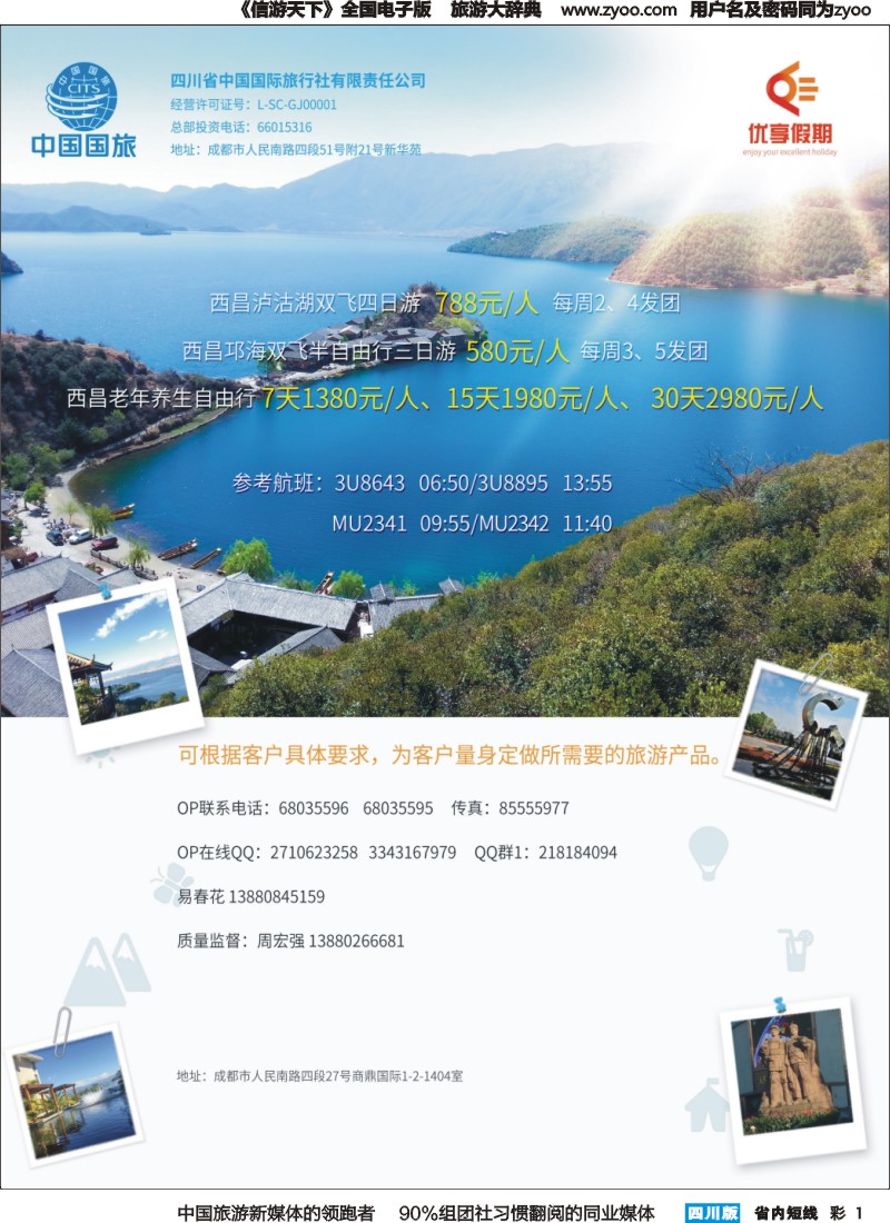 b彩001  四川国旅-优享假期-西昌