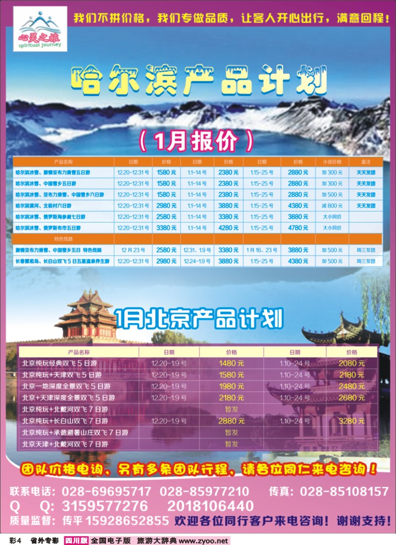r专彩004  心灵之旅-哈尔滨专线、北京专线