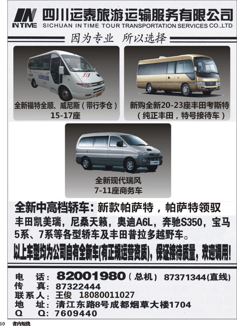 b010  四川运泰旅游运输服务有限公司