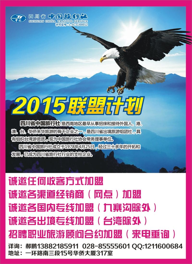 b封二    中旅加盟