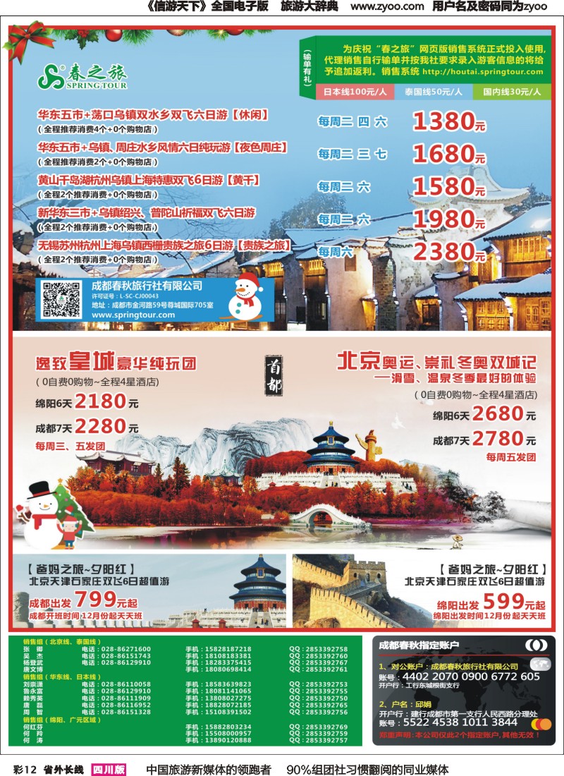 r彩012  成都春秋【春秋航空】（包机华东、北京）